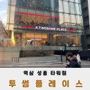 투썸플레이스 역삼성홍타워점