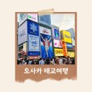 벽진전통시장공중화장실 | [임신 16주] 오사카 태교여행 2박 3일 후기 (코스/숙소/맛집/임산부 뱃지 받는 방법까지)