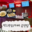 논 | 순천 만화카페 추천 '벅스' 뒤집어지게 먹고 논 후기