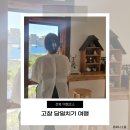 천변남로 | 고창 당일치기 여행코스 추천 | 생선구이 맛집 천변밥집부터 옛도심카페까지