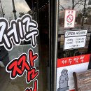 제주짬뽕제천점
