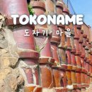 용산마을회관 | 나고야 근교 여행 당일 투어 도코나메 도자기마을 추천