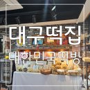 정직하게 빚은 건강한 떡 대구떡집 대한민국떡방 후기