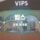 5338 | 은평 롯데몰 빕스 주말 얼리버드 할인 룸 예약 후기
