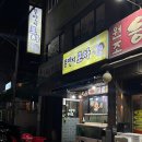 뚱딴지포차