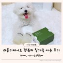 러블리 강아지 | 겨울철 환기 걱정 줄여준 강아지탈취제 러블리메이트 펫퓨저 칠개월 사용 후기