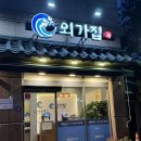 경기 화성시 반송동 동탄 || 외가집 해물칼국수 낙지요리 전문점