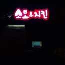 소보루 치킨