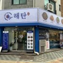 한남동,그집 별내로데오점 | 별내 로데오 맛집 데이트 코스로 좋은 해탄 별내로데오점 해탄한상 후기