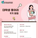 광진구청소년상담복지센터 | 대외활동 - 광진구청소년상담복지센터 대학생 동아리 9기 모집