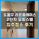 창동 | 도봉구 씨드큐브창동 오피스텔 입주청소 후기