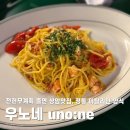 우노 | 정통 이탈리안 양식, 상암맛집 우노네 방문 후기