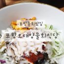 오대양물회식당 | 포항 물회맛집 현지인 추천 오대양물회식당 후기