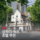 디인터내셔널 | 상해 호텔 추천: 24K 인터내셔널 호텔 난징 로드...스트리트, 소우 부티크 호텔 상하이 번드, 디 이튼 호텔