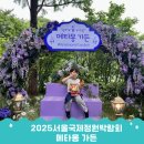 국제빌딩 | 보라매공원 메타몽 가든 위치 굿즈 생생후기 (2025 서울국제정원박람회 입장료 등)