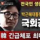 긴급속보! 박근혜대통령 녹취록 전국민 생중계로 국회공개! 한동훈 긴급체포 최대위기! ﻿빵시기TV 이미지