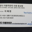 다온다자동차유리 - 용인시 처인구 백옥대로 817 | 다온다자동차유리