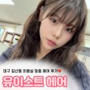 유 - 제주시 천수로6길 3 | 대구 침산동 미용실 찾는다면? 유이스트헤어 방문 후기