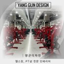 양군디자인 | 창업비용,인테리어비용절감! 헬스장 인테리어 양군디자인 후기!