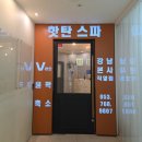 대구윤곽관리 대구신부관리 대구피부관리 핫탄스파 범어점 온톡스 후기