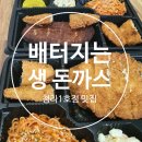 배터지는생동까스 청라1호점 | [청라 맛집] 가성비와 갓튀긴 바삭함 최고 ! 배달 & 포장 전문점 ::: 배터지는 생돈까스 세트 메뉴 추천