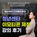 나도 작가디지털 드로잉 | 충남청년센터 이모티콘 작가 되기 강의 디지털 드로잉 1일차