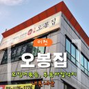 경충대로2050번길 | [내돈내산] 이천 부발 하이닉스 앞 오봉집｜오징어볶음 투움바 칼낙지 후기