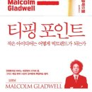 티핑 포인트, 말콤 글래드웰 - 150명, 하나의 불꽃 ‘전염’ 사용 설명서