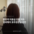 효주헤어 | 판교역 미용실 단발 커트 염색 추천엄버헤어 효주 원장님 솔직후기