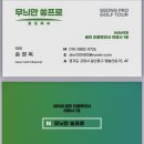 CC 호텔 | 위해 골프 여행 포인트cc 포함 골프장, 식사, 호텔 갓성비 패키지 후기