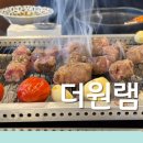 김포 구래동 양꼬치 / 가족들과 외식 동료들과 회식하기 좋은 이 곳 - 더원램