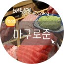 마구로준 이미지