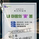 [2024. 상반기 퇴근학습길] 내 마음의 꽃 봄 이미지