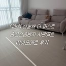 구립별마루어린이집 | 익산역 하늘채 더 퍼스트 - 층간소음방지매트 시공매트띠아모매트 아이보리 색상 후기 좋은 점 아쉬운 점