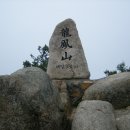 2010년 9월 제21차 정기산행 (용봉산) 이미지