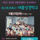 2023. 6.29 온라인 여름성경학교 교사세미나에 등록하세요(무료) 이미지