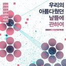 [세월호2017] 4주차 창세의 ＜우리의 아름다웠던 날들에 관하여＞ 이미지