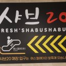 샤브20 파주운정점 티스토리