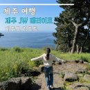 JW marriott jeju resort & spa | 제주도 리조트 제주 jw메리어트 본보이 카드 이용 후기