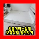 경기도 수원시 팔달구 경수대로479번길 | 흔들거리는침대보강작업 알아보기