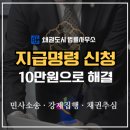 변호사정선효법률사무소 | 지급명령신청방법 후기 알아보기