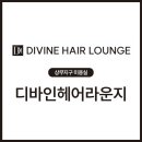 디바인헤어 - 포항시 남구 | 디바인헤어