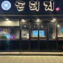 돈돼지삼겹살 이미지