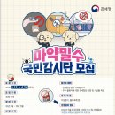 관세청 마약밀수 국민감시단 합격 후기