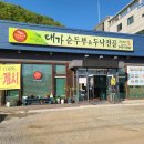 대가순두부두낙전골 봉일천점 | 파주 봉일천 맛집 대가순두부두낙전골, 얼큰한 국물로 든든한 한 끼