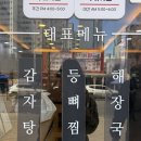 감자탕 이야기 | 김포 풍무동맛집 별미감자탕 24시 해장국 매운뼈찜 후기