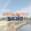 임페리얼골프아카데미 이미지