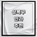 안산서해의원 | 안산 상록구 근처 안과 추천 전문병원 유명한곳 잘하는곳 | 진료 가격 비용 후기 수술 치료 노안 백내장...