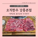 [내돈내산] 강릉 소고기 오직한우 강릉본점 솔직후기: 찐맛집?