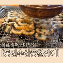 동진수산 | [동진수산풍천장어] 성남 장어구이 맛집 후기